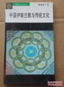 中国伊斯兰教与传统文化（伊斯兰文化丛书）