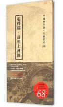 中国好丹青. 大师长卷系列. 清明上河图 畅销书籍 美术教材 正版