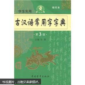 古汉语常用字字典（第3版）（缩印本）（学生实用）