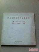 中央美术学院中国画学院——水墨人物专业首届艺术硕士.研究生毕业作品集