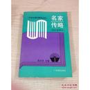 名家传略.科学家部分【1-3】