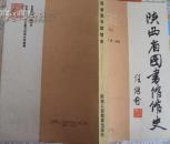 陕西省图书馆馆史（私藏全品，一版一印）