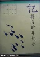记得当时年纪小