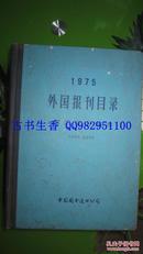 外国报刊目录【第四版，分国本。1975年，巨厚】