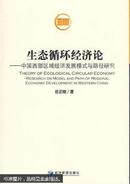 生态循环经济论：中国西部区域经济发展模式与路径研究