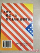 突发新闻——独立检察官公布X级调查报告（1998年10月一版一印）