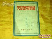 1949年八月初版解放社编<<社会发展简史>>5000册