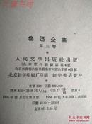 《鲁迅全集》第三卷、精装、馆藏、浮雕版、1956年11月北京一版一印、共35000册