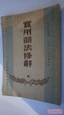 53年，春明出版社：实用语法修辞（初版初印，仅印5000册）