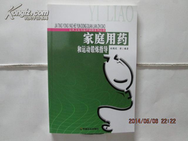 家庭用藥和運(yùn)動(dòng)鍛煉指導(dǎo)