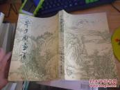 芥子园画谱山水初集