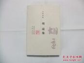 胡适集（大家小集）