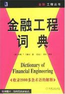 金融工程词典