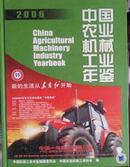 中国农业机械工业年鉴2006