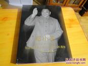 1904-2004邓小平：纪念世纪伟人邓小平诞辰100周年。