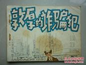 连环画：敦厚的诈骗犯