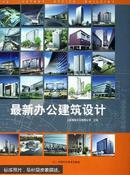 最新办公建筑设计