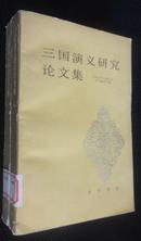 《三国演义》研究论文集（一版一印，仅印2000册）