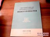 <中国北方岩溶地下水资源及大水矿区岩溶水的预测利用和管理的研究》项目总体设计大纲和课题设计书汇编(内附图多张）