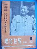 有主席像 林彪题词 及在国庆18周年大会上讲话《理化检验》