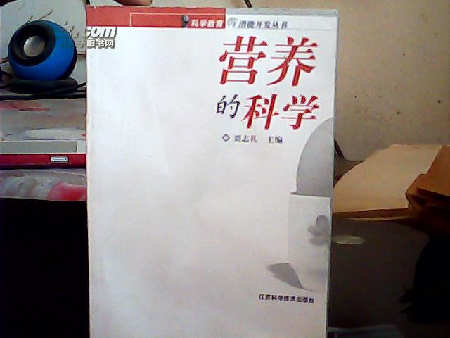 營養(yǎng)的科學(xué)（無書衣）