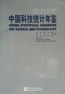 中国科技统计年鉴2007