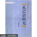 中国新发现语言研究丛书：扎巴语研究