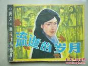 《周末》画报作品选集----流逝的岁月【连环画：84年1版印 21万余册】