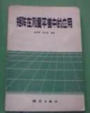 矩阵在测量平差中的应用