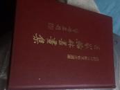 稀见本：百家翰林书画集  收录林则徐 李鸿章 翁同龢 蔡元培 等书法集 作品集