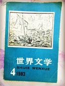 世界文学 （双月刊） 1983年第4期 总第169期