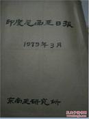 印度尼西亚日报1979年3月1-----31日合订本 馆藏