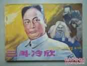 连环画：三斗冷欣（陈毅元帅的故事）