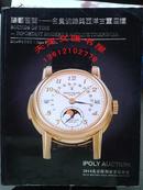 2014北京保利春拍 臻艺留声---名贵腕表与西洋古董座钟