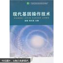 高等职业教育生物技术类专业系列教材：现代基因操作技术