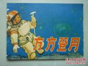连环画：方方登月