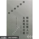 明初以降人口及其相关问题