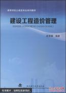 建设工程造价管理 武育秦 武汉理工大学出版社 9787562946403