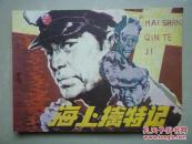连环画：海上擒特记