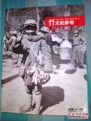 【文史参考】真相…趣味…良知。2011年精华本（总第25----48期）书脊书角处有磨损。