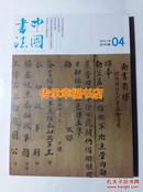 中国书法杂志2013年4月 附赠刊 宋人佚简 正版全新未拆封