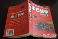 中日战争征战纪实