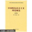 全国宗教院校思想政治理论课教材：中国特色社会主义理论概论（试用本）