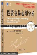 投资交易心理分析:tools and techniques for minding the markets