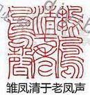 青海冻石闲章———刻字雏凤清于老凤声——尺寸5*2.5*2.5