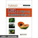 番木瓜栽培书籍  种万寿果书  图说北方番木瓜设施栽培关键技术