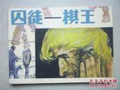 连环画:囚徒--棋王