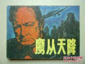 连环画：鹰从天降
