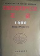 中国石油天然气工业年鉴1998