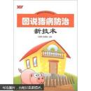 养猪书 猪病防治书 畜禽养殖与疾病防治丛书：图说猪病防治新技术